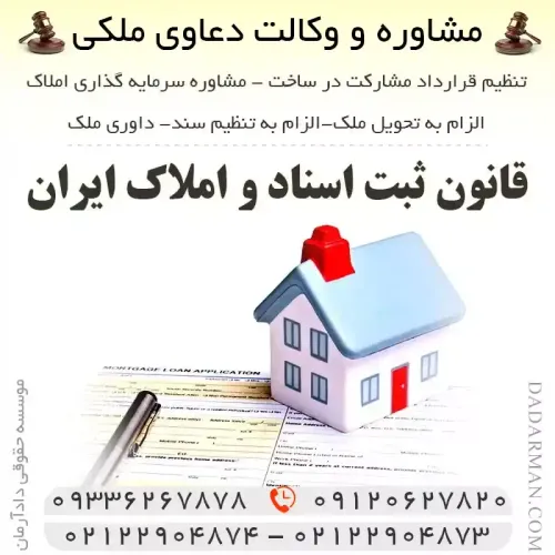 قانون ثبت اسناد و املاك ايران