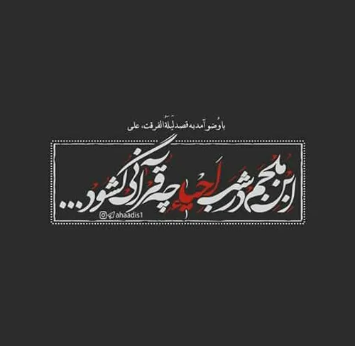 می روی با فرق خونین پیش بازوی کبود