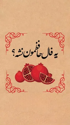 یه فال حافظمون نشه