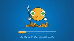 حتما فروت کرفت بریزید