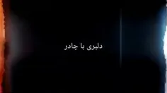 چند کلام با چادری ها 