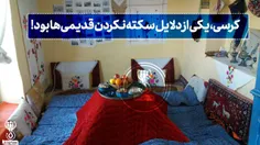 کرسی، یکی از دلایل سکته نکردن قدیمی‌ها بود ! 