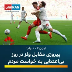 📷 سوزش اینترنشنال سعودی از برد جانانه تیم ملی ایران