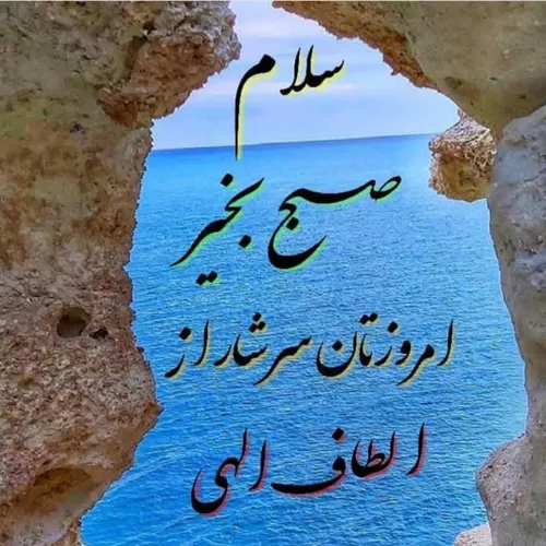 سلام صبح بخیر