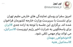 ⭕️ فراخوانده شدن تمام سفرای مقیم تهران 