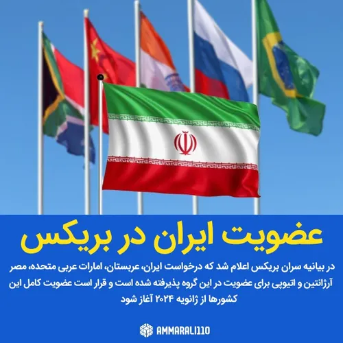 ♦️عضویت ایران و ۵ کشور دیگر در گروه بریکس پذیرفته شد
