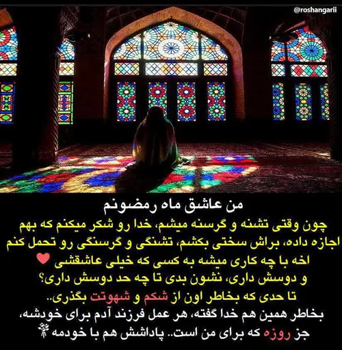 🌺 🍃 من عاشق ماه رمضونم چون...