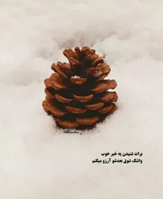 برات شنیدن یه خبر خوب 