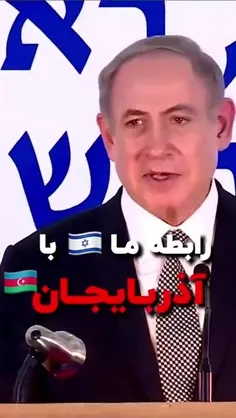 آذربایجان و اسرائیل...