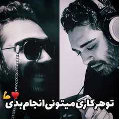 تو‌هر‌کاری‌میتونی‌انجام‌بدی♥️💪