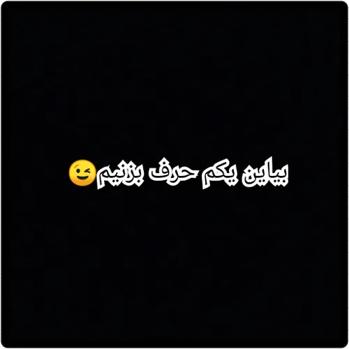 تو نظرات منتظرم