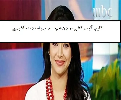 کلیپ گیس کشی دو زن عرب در برنامه زنده آشپزی