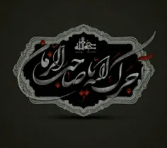 آجرک الله یا صاحب الزمان (عج) ....