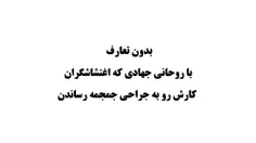 روحانی جهادی که اغتشاشگران کارش روبه جراحی جمجمه رساند