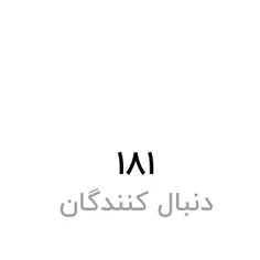 دوباره شدیمممممممممم۱۸۱