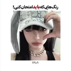 رنگ هایی که باید امتحان کنی:)