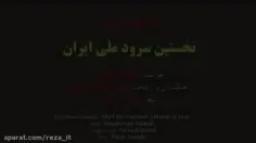 نخستین سرود ملی ایران