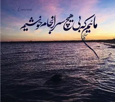 مائیم که از بادهٔ بی‌جام خوشیم