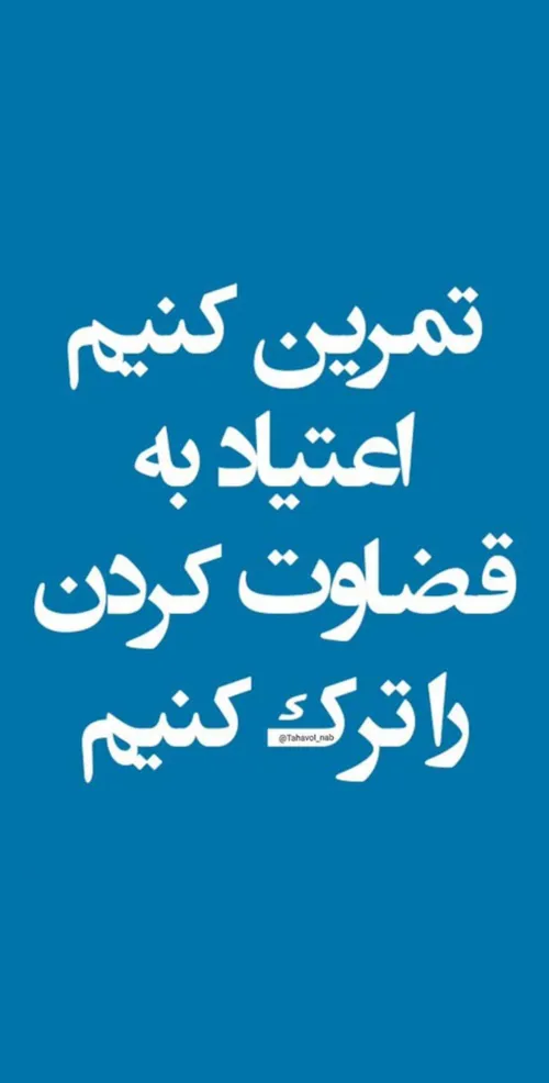 قضاوت نکنیم...