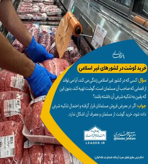 📚 خرید گوشت در کشورهای غیر اسلامی