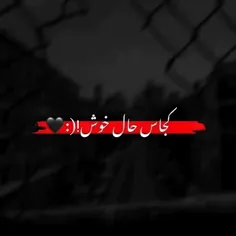 کجاست حال خوش؟💔🖤