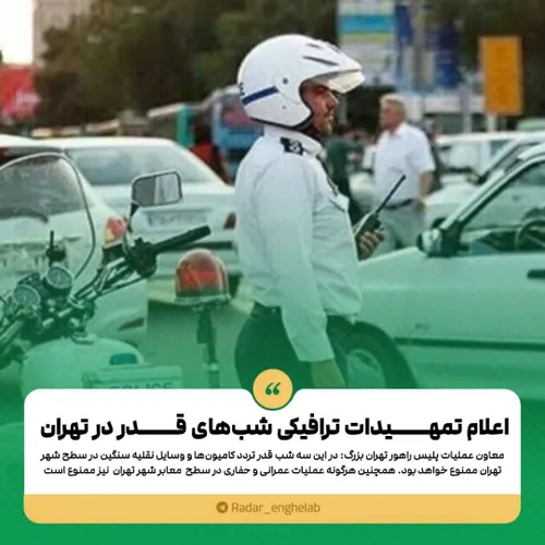 اعلام تمهیدات ترافیکی شب های قدر در تهران