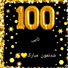 ۱۰۰ تایی شدنمون مبارکه 🥳🎊🎊🎉🎈