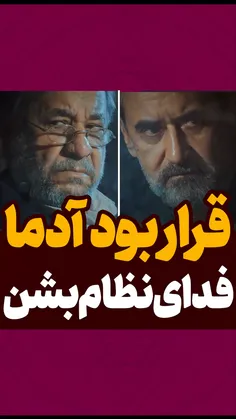 قرار بود افراد فدای نظام بشن