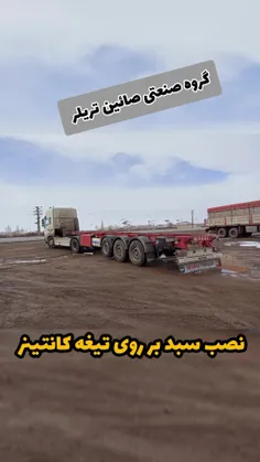 نصب سبد بر روی تیغه کانتینر 