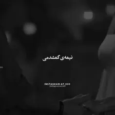 نیمه گمشدمی...