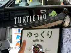 در ژاپن تاکسی هایی به نام لاک پشتی وجود دارند که بسیار آه