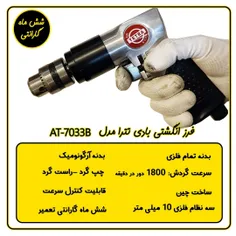 دریل بادی تترا مدل AT-4031B