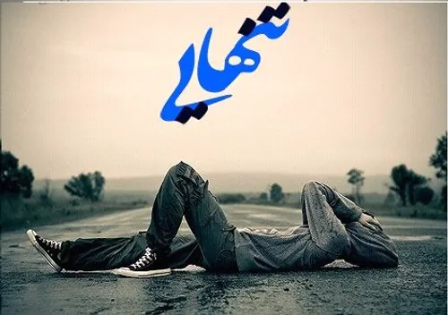 این هم از یک عمر مستی کردنم