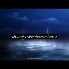 میدونم تو هیچوقت مال من نمیشی ولی.... 