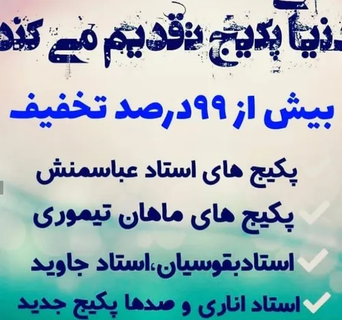 پکیج از هرکسی درهرمورد هم بخواهید داریم شماره زیر👇