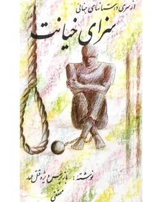 دانلود کتاب سزای خیانت نویسنده احمد محققی