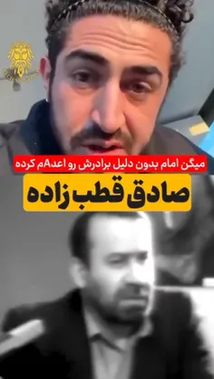 ❌ آیسان اسلامی بلاگر ضدانقلاب: صادق قطب زاده برادر امام‌خ