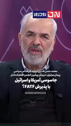 پذیرش fatf یعنی دادن امکان جاسوسی لحظه ای به امریکا و اسر