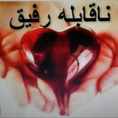 ناقابله ...........ر...ف...ی..ق