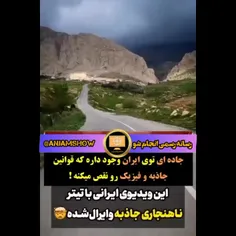 این جاده قوانین فیزیک رو نقض کرده 😱