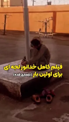 فیلم کامل خدانور لجه‌ای برای اولین بار