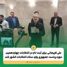 علی لاریجانی برای ثبت نام در انتخابات چهاردهمین دوره ریاس