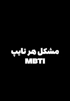 هر تایپ mbti چه مشکلاتی دارن؟؟