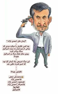 "آرمان های احمدی نژاد! "