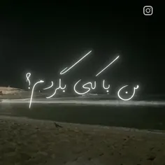 من با کی بگردم🦋❤؟