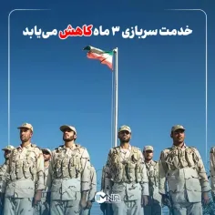 خدمت سربازی سه ماه کاهش می‌یابد