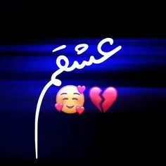 همه ساکت عشقم میخواد بخنده 🙂💔