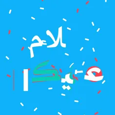 بسم الله الرحمن الرحیم