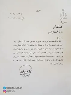 🔴 دستور فوری دادستان کل کشور به دادستان نظامی تهران