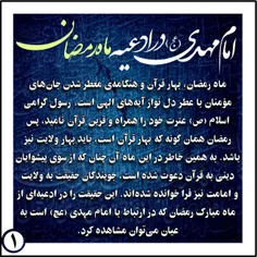 #امام_مهدی_عج_در_ادعیه_ماه_رمضان